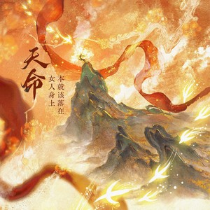 天命，本就该落在女人身上 (伴奏)