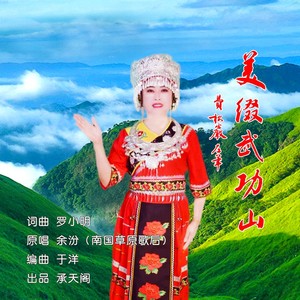 美缀武功山