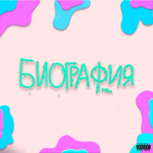 Биография (Explicit)