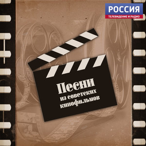 Песни из советских кинофильмов