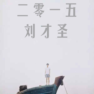 怎么还没睡封面