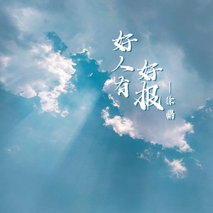 好人有好报 (伴奏)