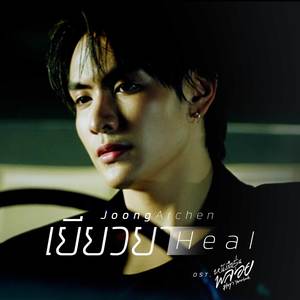 เยียวยา (Heal)