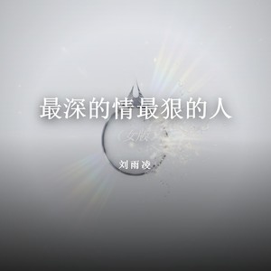 最深的情最狠的人 (女版)