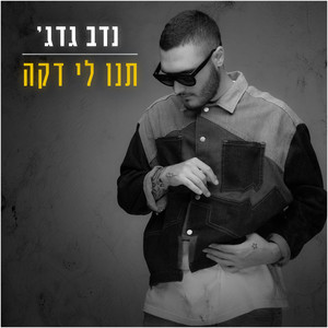 תנו לי דקה