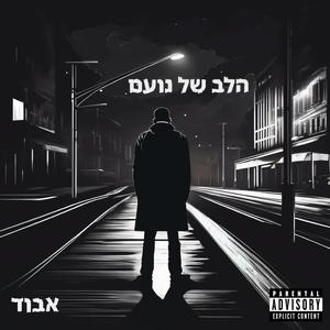 אבוד (feat. Dekel Mahari) [Explicit]