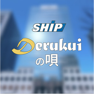 DERUKUIの唄