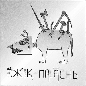 Ezhik-Palach (2024 Remaster)