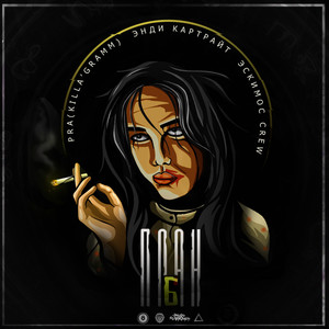 План Б (Explicit)