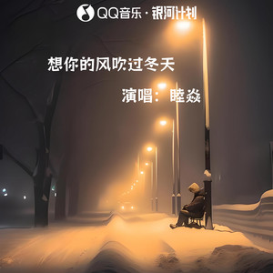 睦焱 - 想你的风吹过冬天