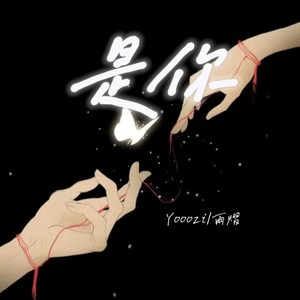 是你 (kkky|Yooozi remix)