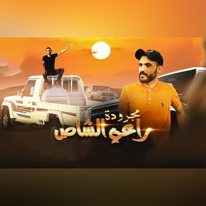 مجرودة راعي الشاص