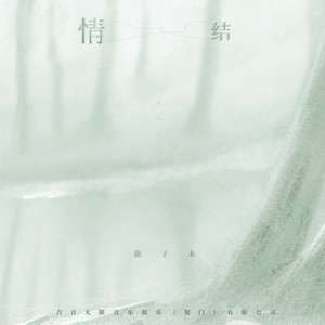 情结