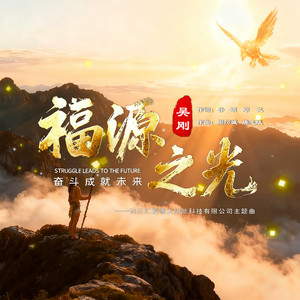 福源之光 (伴奏)