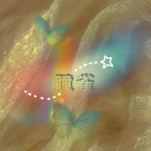 瞳雀