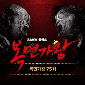 복면가왕 75회 (蒙面歌王 75回)