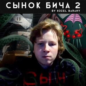 Сынок бича 2 (Explicit)