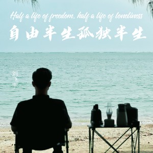 自由半生孤独半生