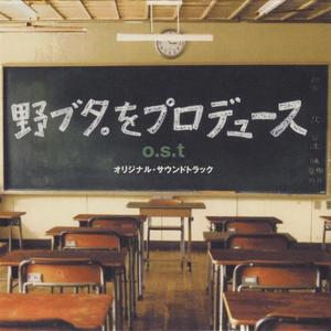 日本テレビ系土曜ドラマ「野ブタ。をプロデュース」オリジナル・サウンドトラック (野猪大改造 OST)