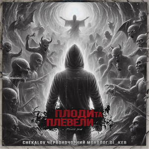 Плоди та плевели