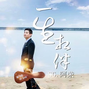 一生相伴