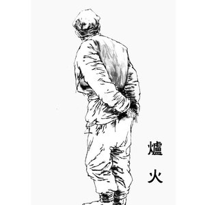 炉火 (Demo)