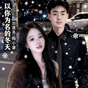 以你为名的冬天 (伴奏)