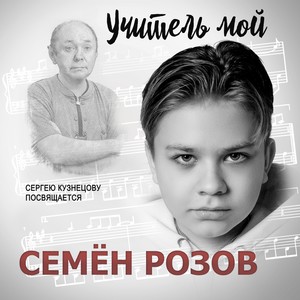 Учитель мой (Сергею Кузнецову посвящается)