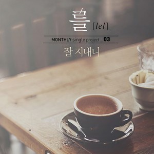 잘 지내니？ (过得好吗？)