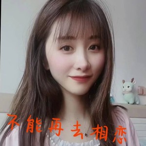 不能再去相恋 (伴奏)