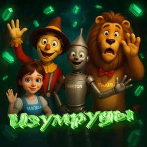 Изумруды