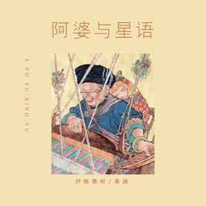 阿婆与星语 (伴奏)