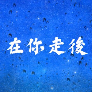 在你走后 Aftermath