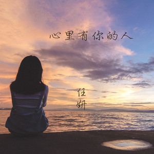 心里有你的人