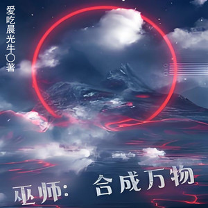 第65章 极限之上！肉体导魔化！ (DJ长音频)封面