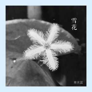 雪花
