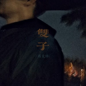双子 (Demo)