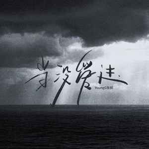 当没爱过