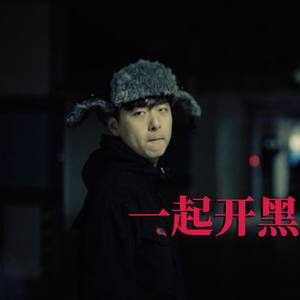 where are you now丐伦版