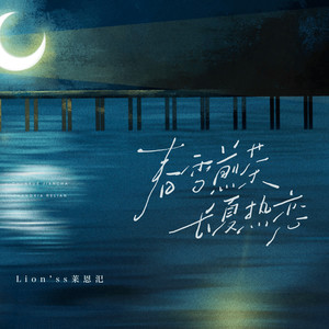 春雪煎茶，长夏热恋