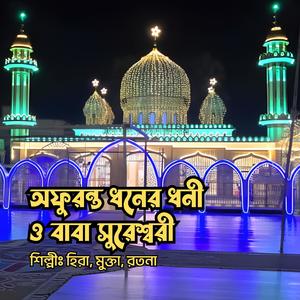 Ofuronto Dhaner Dhoni || অফুরন্ত ধনের ধনী ও বাবা সুরেশ্বরী|| মুর্শিদী গান || দরবারী গান || বাউল গান || সুরেশ্বরী গান (feat. Hira, Mukta & Ratna)