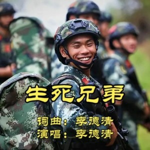 李德清 - 生死兄弟 (伴奏)