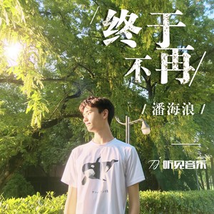终于不再
