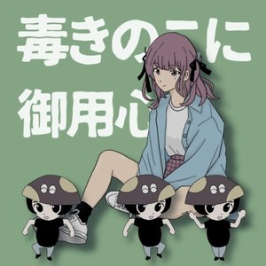 毒きのこに御用心 (feat. 夏色花梨)