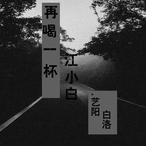 再喝一杯江小白