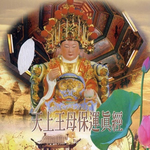 王母太阴真经(演唱版)第二次