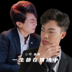 一生都在拼搏中 (伴奏)