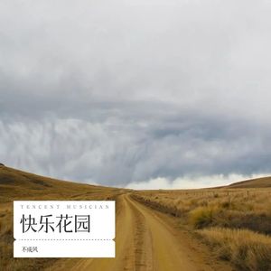 快乐花园 - 不成风封面