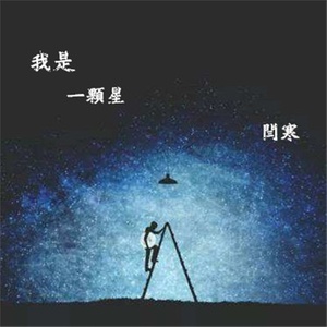 我是一颗星