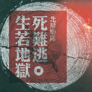生若地狱死难逃